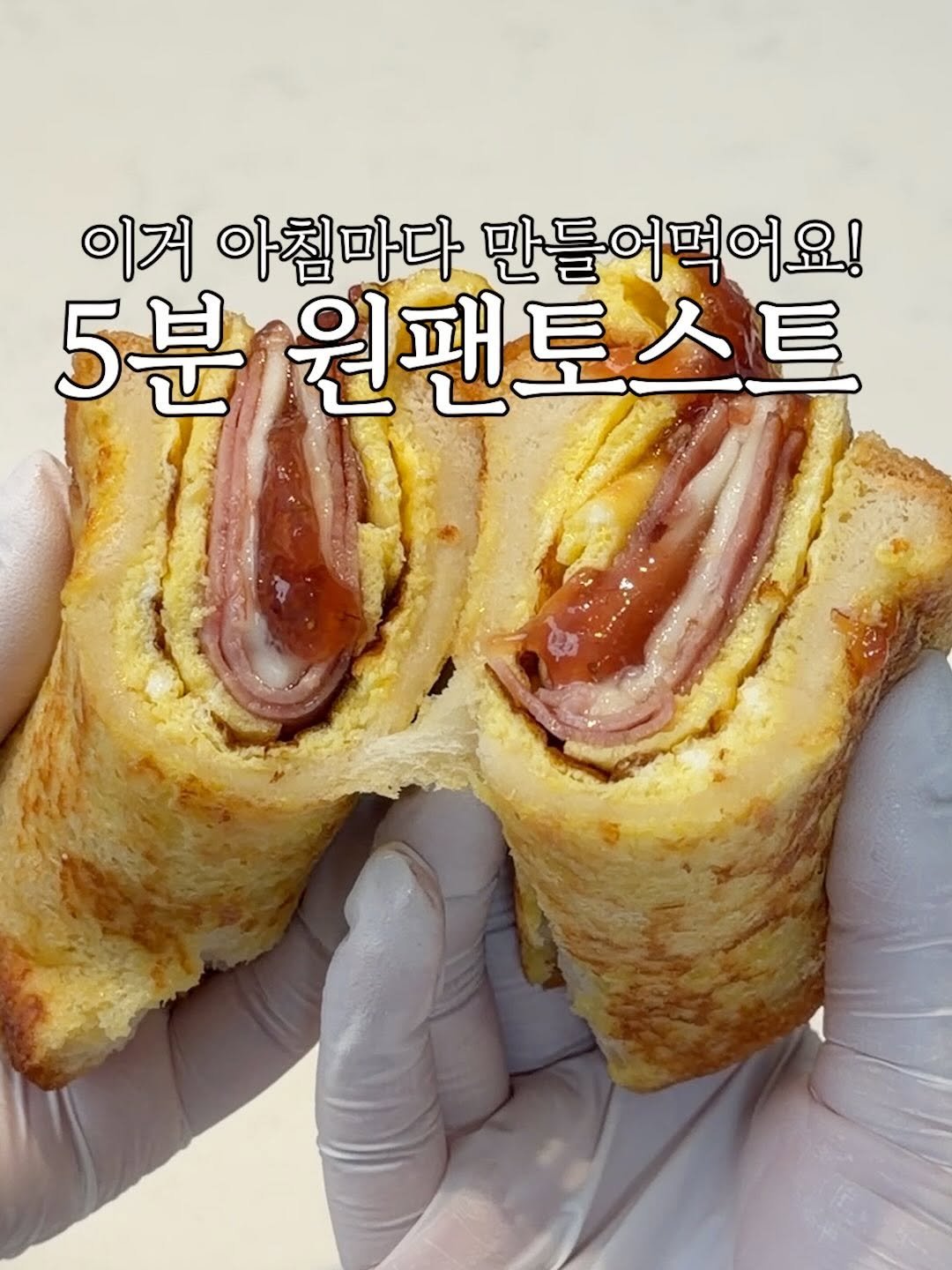 heewon_home 게시물 이미지: 아침에 5분만에 간단하게  만드는 원팬토스트!✨
앞으로 토스트는 이렇게...