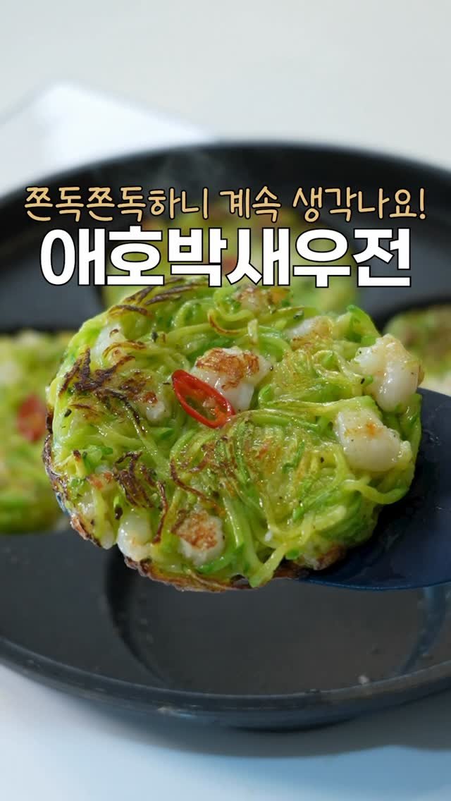 heewon_home 게시물 이미지: 쫀독쫀독하니 맛있는 애호박새우전🍤
딱 이렇게만 만들어보세요!

<애호박...