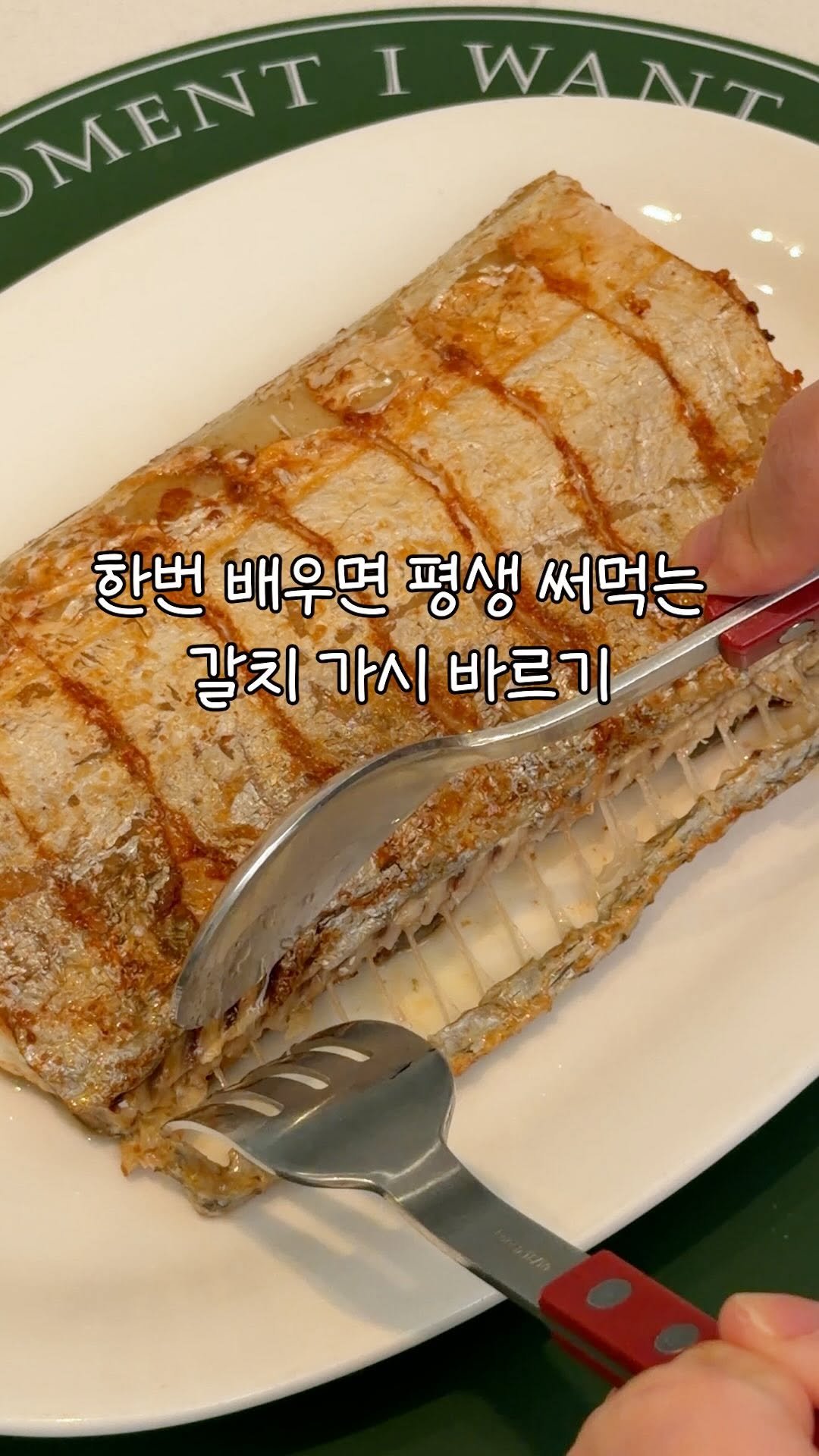 heewon_home 게시물 이미지: 평생 써먹는 갈치 제대로 먹는 방법
가시 바르기가 이렇게 쉬웠나..?

❤️영상 속...