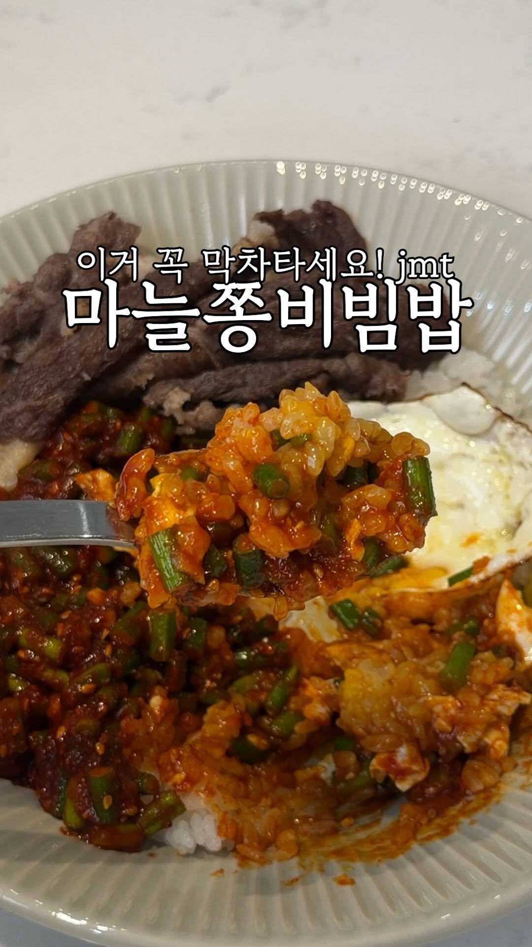 heewon_home 게시물 이미지: 이거 진짜 밥도둑이에요.
요즘 유행하는 이유가 있었네요!
마늘쫑비빔밥 바로...