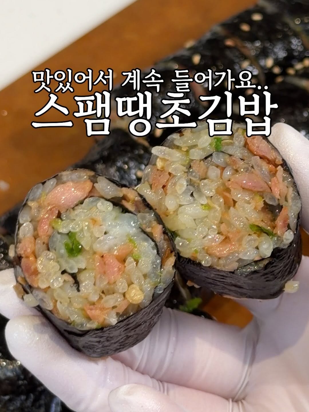 heewon_home 게시물 이미지: 이거 너무 맛있어서 계속 들어가니까 조심하세요~!
중독적인 스팸땡초김밥 레시피...