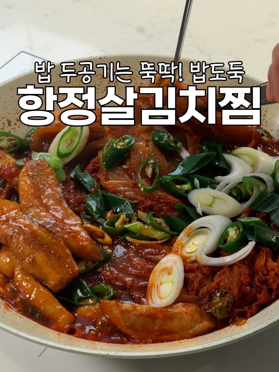 Photo by 간단 요리, 희원홈 on April 08, 2026. May be an image of chicken, stew and text that says '밥 두공기는 뚝딱! 밥도둑 항정살김치찍'.