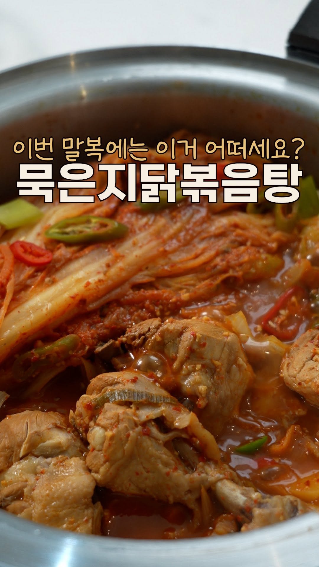 heewon_home 게시물 이미지: #광고 말복에 몸보신 제대로 필요하시다면?👀
묵은지 닭볶음탕이랑 상큼한 문어샐러드...