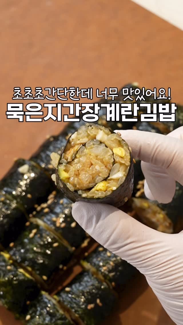 heewon_home 게시물 이미지: 간장계란밥을 김밥으로 만드니까
간단한데 진짜 맛있어요!😍❤️

‼️영상 속 1번란은...