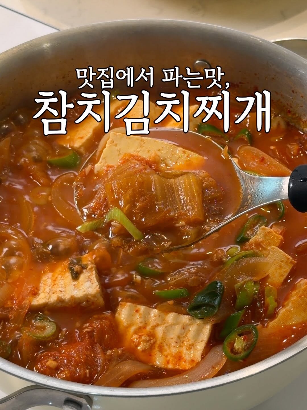 heewon_home 게시물 이미지: 제가 참치김치찌개 진짜 기가막히게 끓이거든요🤤
이대로만 따라해보세요❤️

재료:...