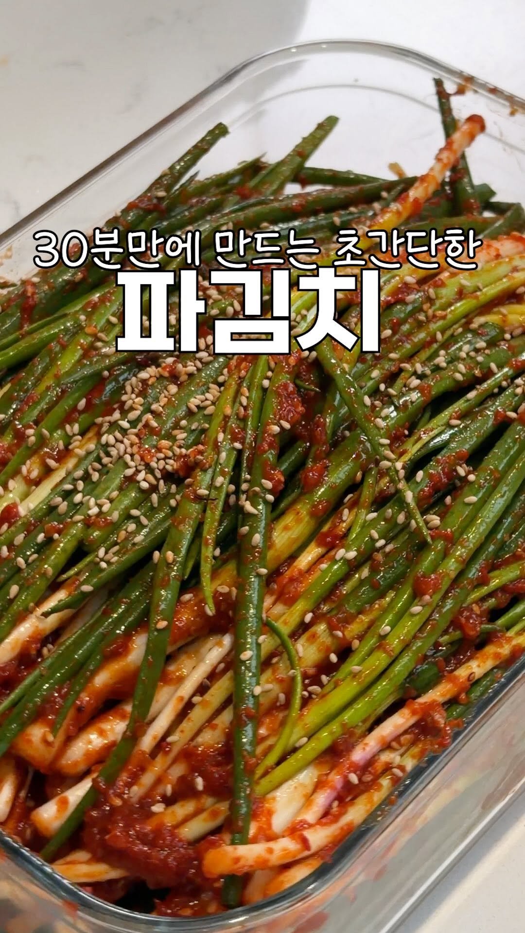 heewon_home 게시물 이미지: 시골에서 키운 쪽파 1kg 선물받았는데, 
딱 30분만에 파김치...