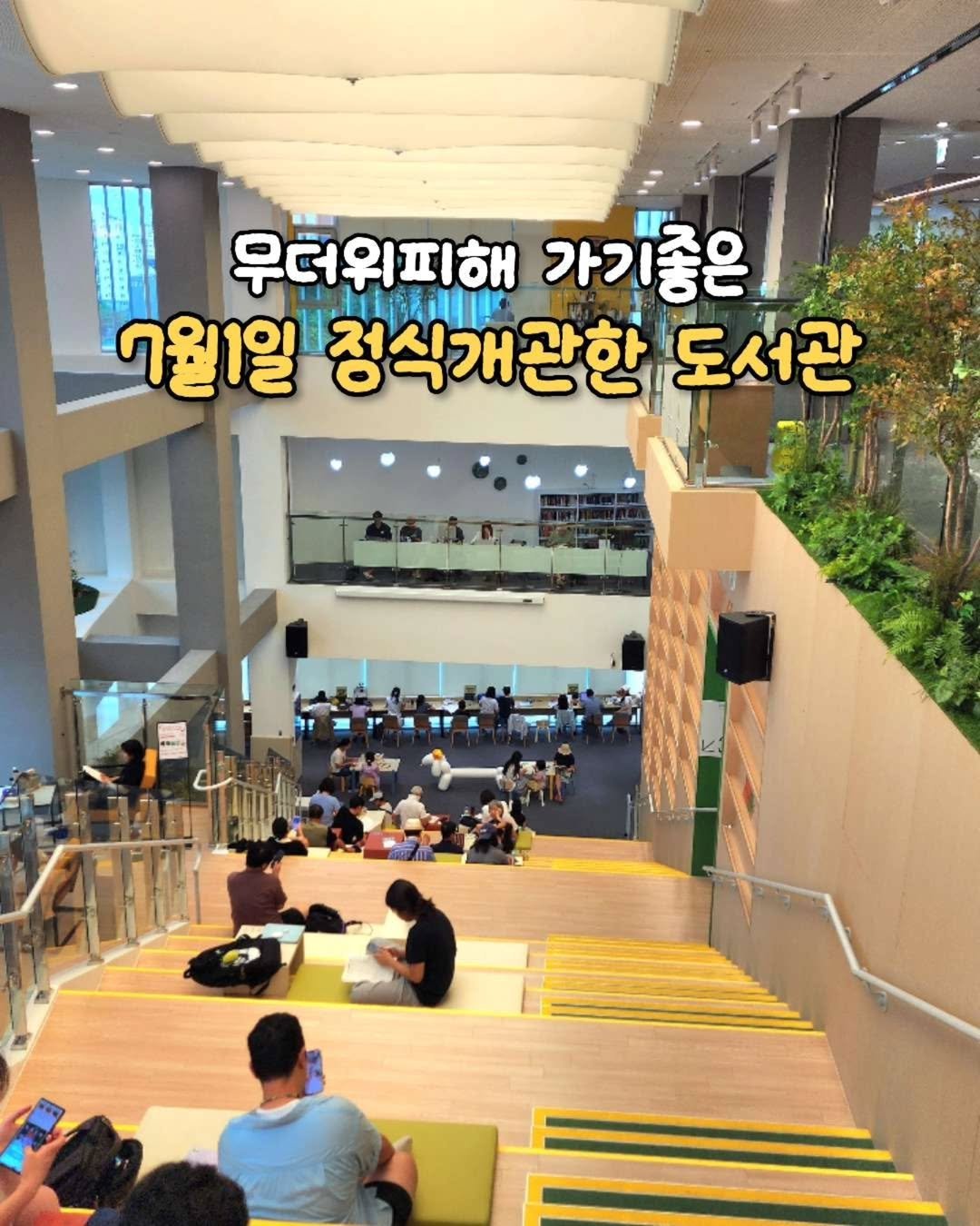 Photo by 하이디전 | 재테크 여행러 on July 31, 2025. May be an image of 4 people and text that says '우더위피해 가기좋은 7월1일 时上上調康 정식개관한 도서관'.