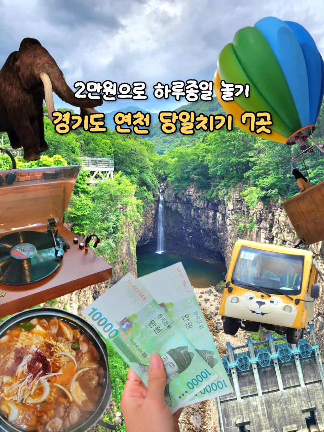 Photo shared by 하이디전 | 재테크 여행러 on August 03, 2025 tagging @k__wadda. May be an image of 1 person and text that says '2만원으로 하루종일 놀기 경기도 연천 당일치기 7곳 H 07 12682120 Oi ර 格扣 궁는집립 经代 공 袋 46491868 10000 陪扣 하는합 पम 한체은로하템 12 0000 10000'.
