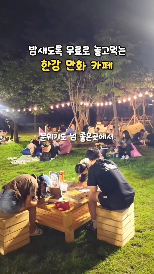 heidi.jeon 게시물 이미지: 한강에서 밤새 무료로 놀고먹을수있다고?
만화책 좋아하는 친구에게 공유🏷
한강에서...