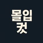 immersive_cut 프로필 사진