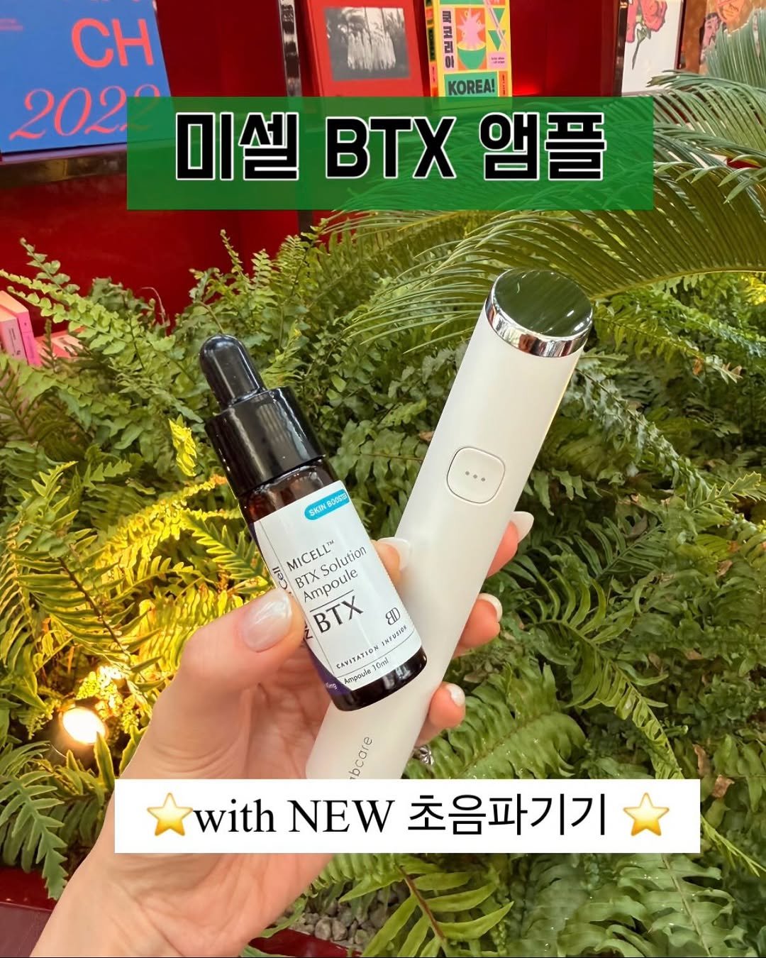 Photo by 블랑두부 on February 11, 2026. May be an image of lotion and text that says '日 CH 2020 KOREA! 미셀 미셀BTX앰플 BTχ 앰플 1800 GANNG MICELL™ Solution BTV BTX Ampoule BTX 08 H0 IxEVTICS CAVITATIO 100 OC កេន្វ Ααύα bcare with withNEw초음파기기 NEW 초음파기기'.