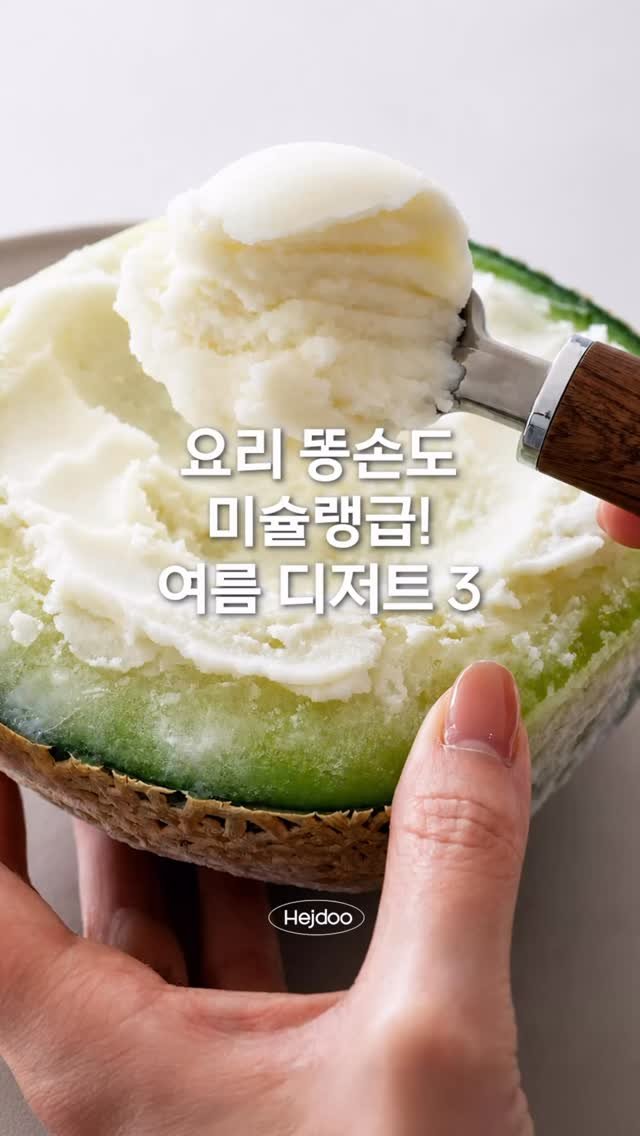 hejdoodoo 게시물 이미지: 요리 똥손도 미슐랭급! 초간단 여름 디저트 3

요즘처럼 파워냉방이 무색하게 덥고...