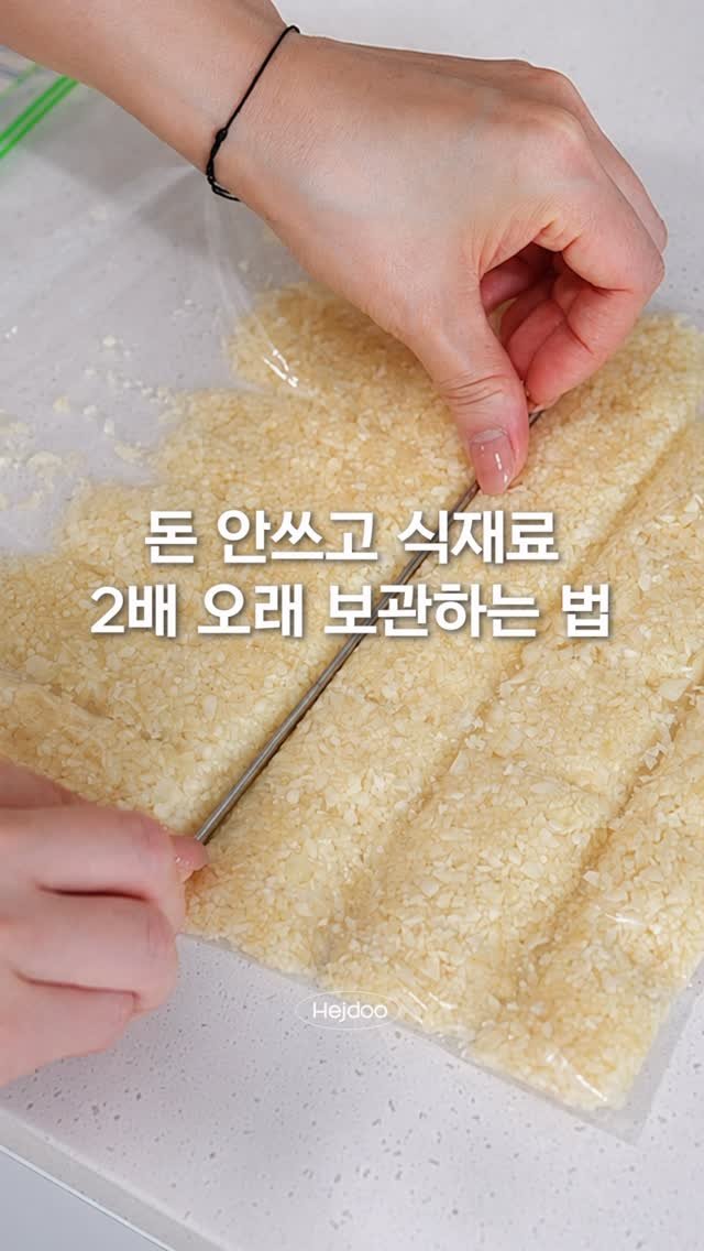 hejdoodoo 게시물 이미지: 돈 안쓰고 식재료 2배 오래 보관하는 꿀팁🌿

장 볼 땐 분명 알뜰하게...