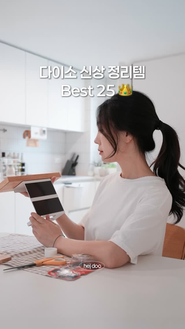 hejdoodoo 게시물 이미지: 👑다이소 신상 정리템 베스트 25가지 몰아보기

그동안 살림 유튜브 4년간...