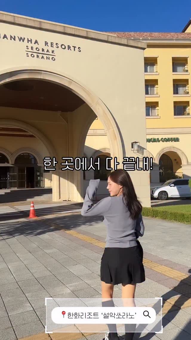 hell.2_ 게시물 이미지: #광고 X #한화리조트 설악쏘라노 

애기들과 함께!  부모님 가족과 함께!...