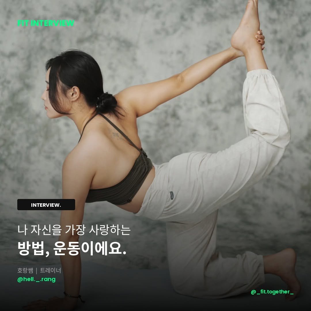 hell._.rang 게시물 이미지: 핏터뷰, 그 네 번째 🎤
"나 자신을 가장 사랑할 수 있는 방법, 그 첫 번째는...