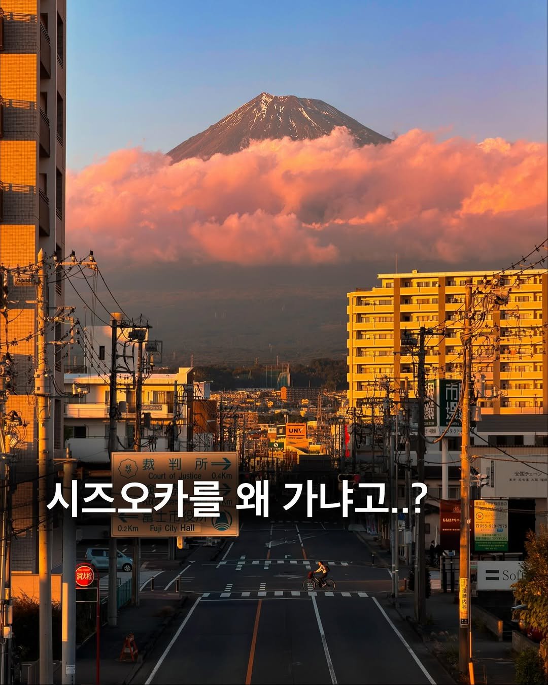 hello_dongwon 게시물 이미지: 시즈오카를 가는 이유..? 후지산 하나로 완벽히 설명된다..🗻🤍

📍
1~2 :...