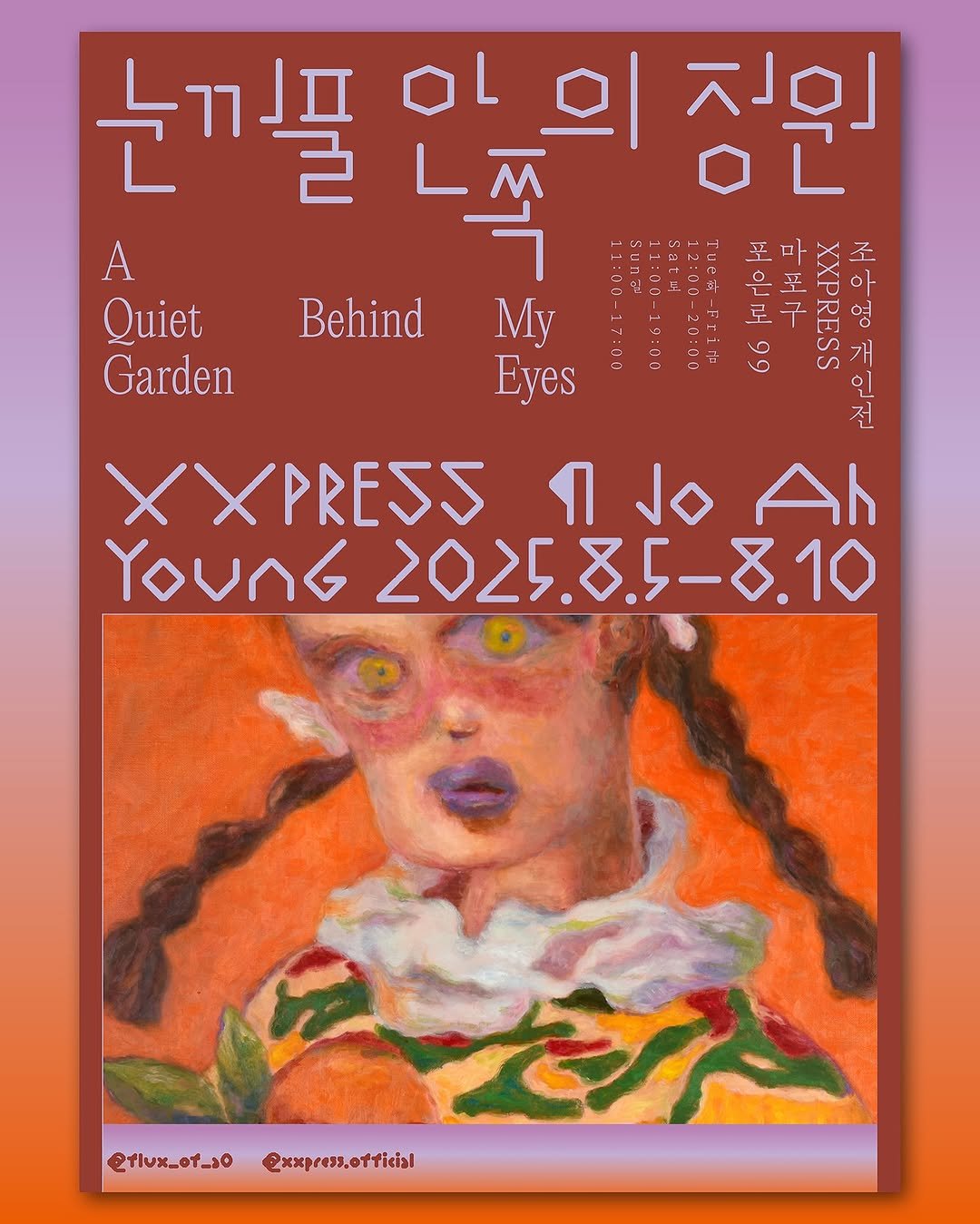 Photo shared by 일상의실천 Everyday Practice on August 04, 2025 tagging @joonhosays, @betweenminds, @flux_of_a0, and @xxpress.official. May be an illustration of poster, magazine and text that says '눈끼풀 OL 의 징원 A 王 운로 마 X ٥ U Quiet Garden I Behino My Eyes 개 인 XXPREJS Ah YOUnG 2025.8.5-8.10 etlux_of_so exxpress.official'.