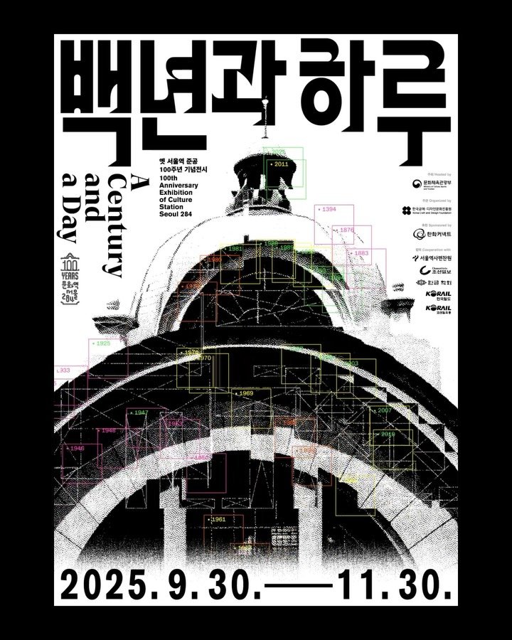 hello_ep 게시물 이미지: 옛 서울역 준공 100주년 기념 전시
《백년과 하루: 기억에서 상상으로 / A...