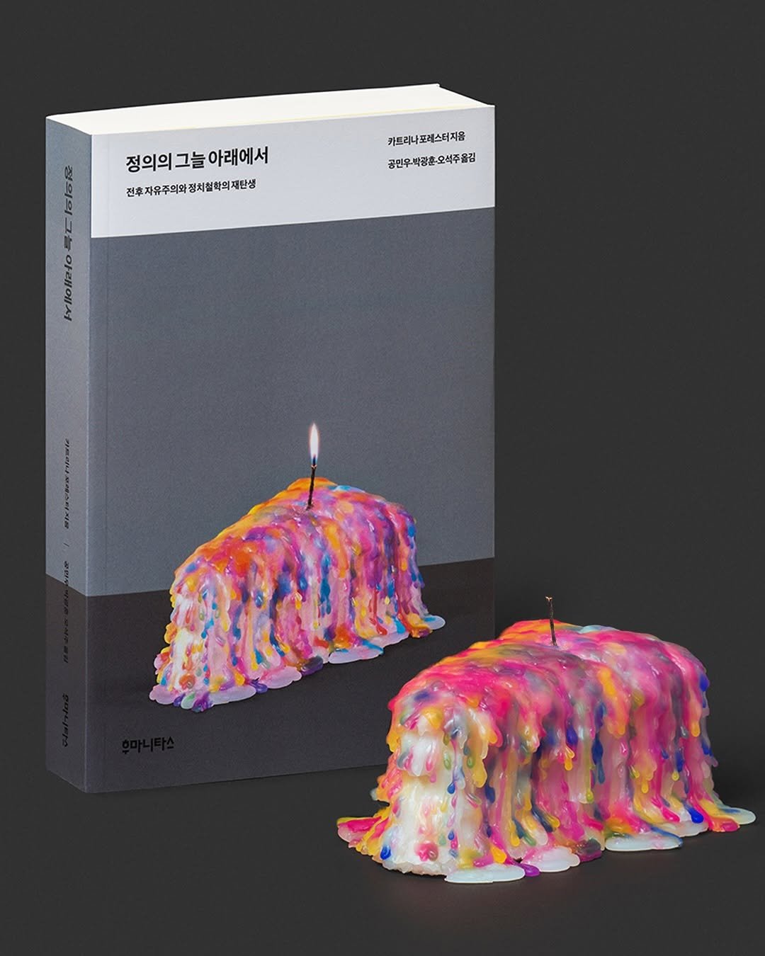 Photo shared by 일상의실천 Everyday Practice on July 20, 2025 tagging @joonhosays, @hyunhoyang, @limminjae.kr, and @humanitasbook. May be an image of candle, poster, magazine, book and text that says '정의의그늘아래에서 그늘 그늘아래에서 정의의 전후자유주의와정치협회의지탄성 전후자유주의와 트리나포레스터지음 공민우박광훈·요식주을김'.