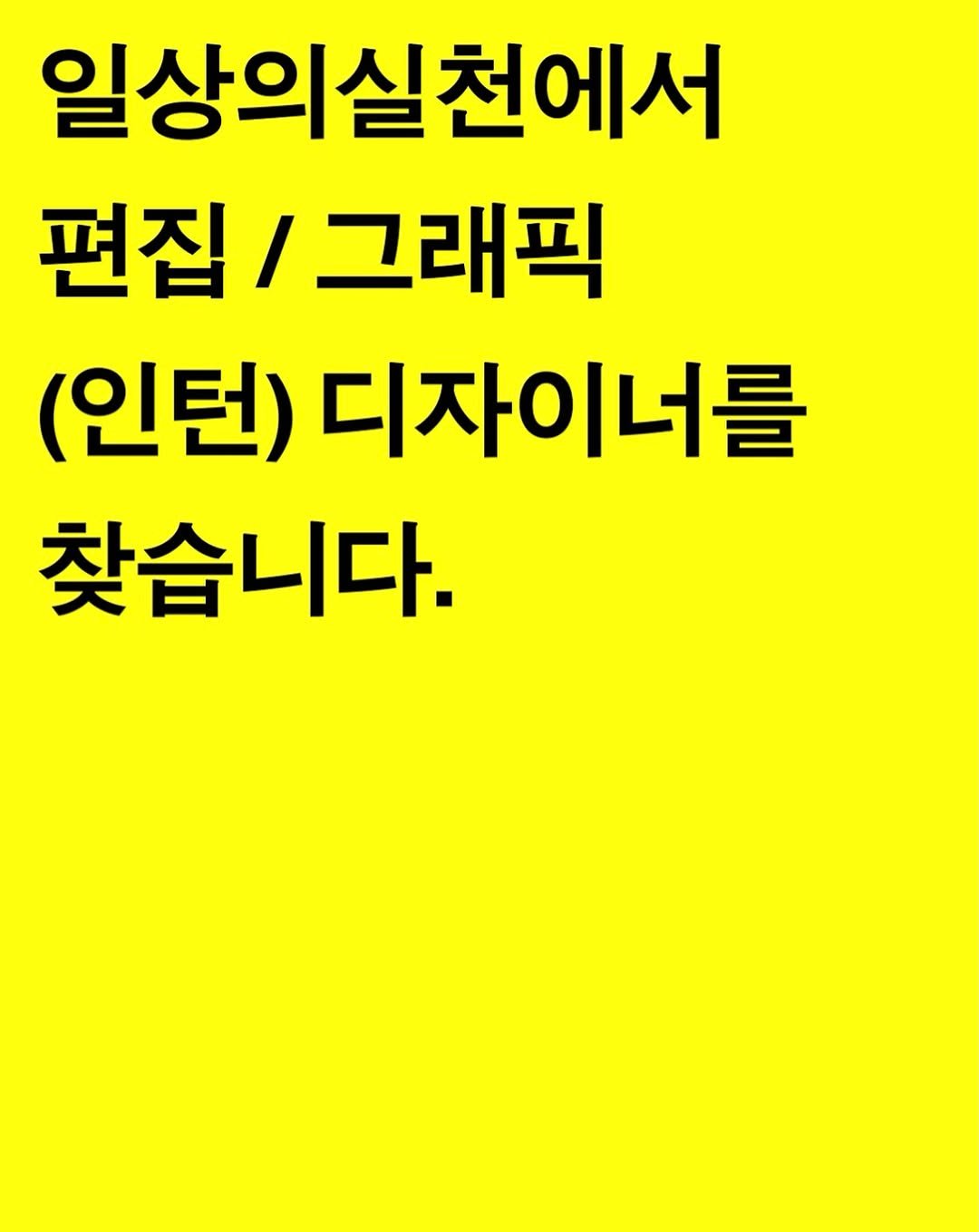Photo by 일상의실천 Everyday Practice on September 26, 2025. May be an image of text that says '일상의실천에서 편집/ 그래픽 (인턴) 디자이너를 찾습니다.'.