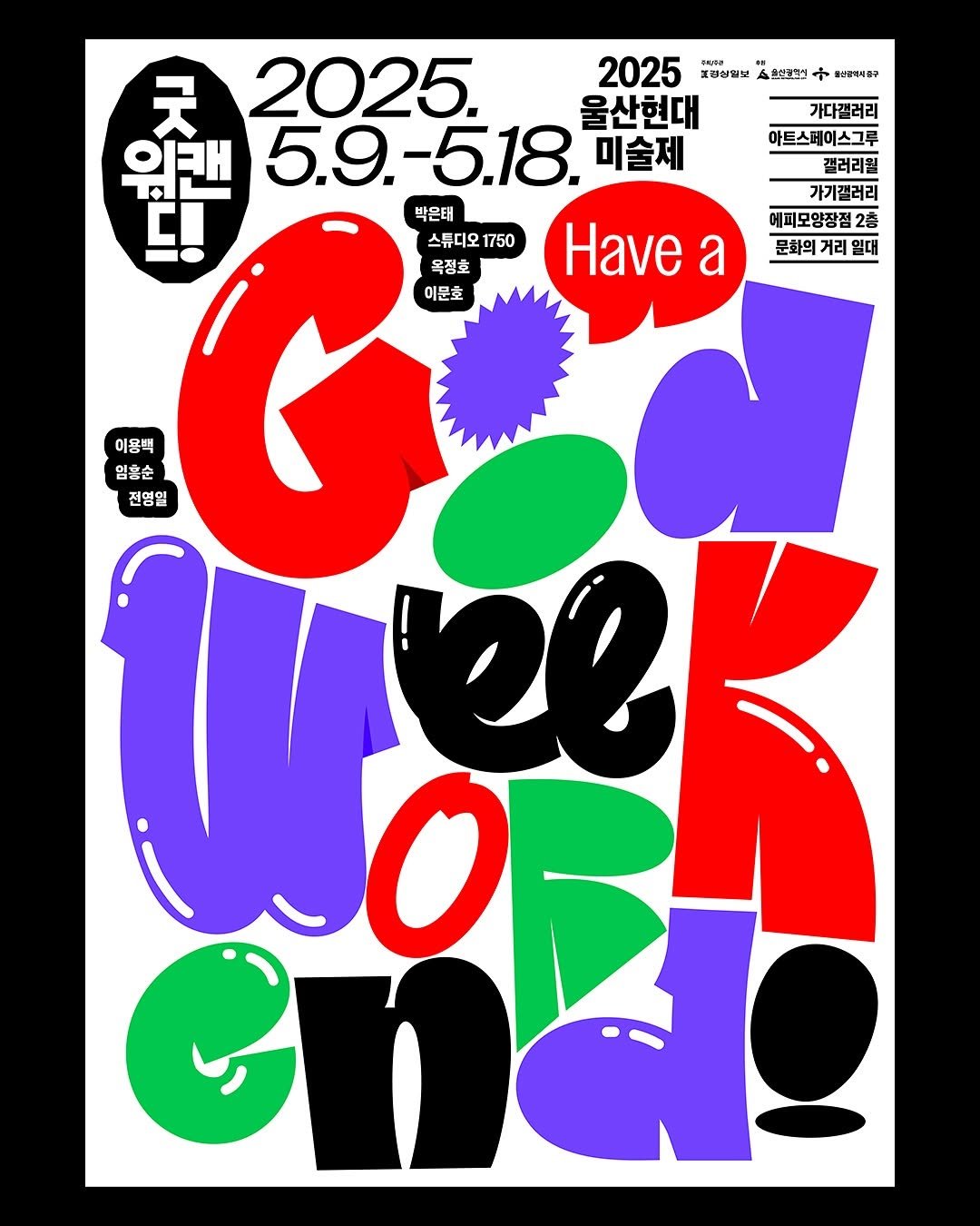 Photo shared by 일상의실천 Everyday Practice on July 31, 2025 tagging @real_3208.indd. May be pop art of poster, calendar, magazine and text that says '요디츠어 豊士製清和 조비 굿 2025. 2025 주토시증 경상필 울산현대 의래 5.9. 5.9.-5.18. -5.18. 미술제 박은태 스튜디오 1750 욕정호 Have a 이문호 가다갤러리 아트스페이스그루 갤러리칠 가기갤러리 เหม 예피모양장점2층 2층 문화의 거리 일대 이용벽 엄혼순 전영일 el'.