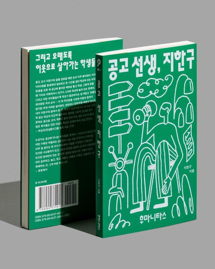 hello_ep 게시물 이미지: 후마니타스 『공고 선생, 지한구』

『공고 선생, 지한구』는 낙인과 서열이 촘촘하게...