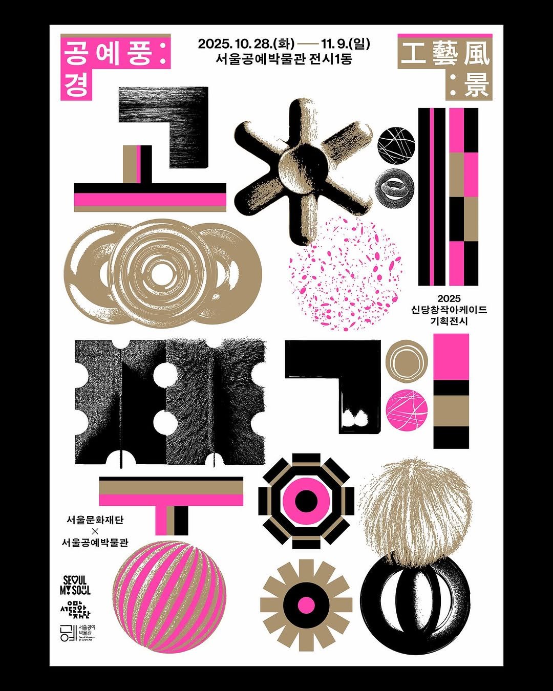 Photo shared by 일상의실천 Everyday Practice on December 08, 2025 tagging @real_3208.indd, @sdarcade, and @1se.hee. May be an illustration of poster and text that says 'FO 공예풍: 2025. 2025.10.28.(화)- 2025.10.28.()—11.9.（日) 10. 10.28.(화) -11.9(일) 서울공예박물관 전시1동 工藝風 경 고+: 景 2025 신당창작아케이드 이드 기획전시 18E1 1e 서울문화재단 서울공예박물관 SEVUL MYSOUL 서울교와 더꽃지단 Han 예는' OO 0'.