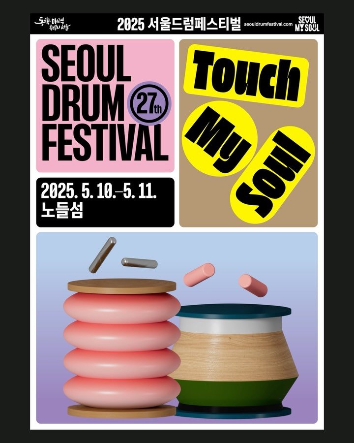 hello_ep 게시물 이미지: 2025 서울드럼페스티벌 & 웹사이트 디자인
서울드럼페스티벌은 1999년부터...