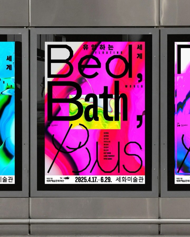 hello_ep 게시물 이미지: 《유영하는 세계: Bed, Bath, Bus》
《유영하는 세계: Bed,...