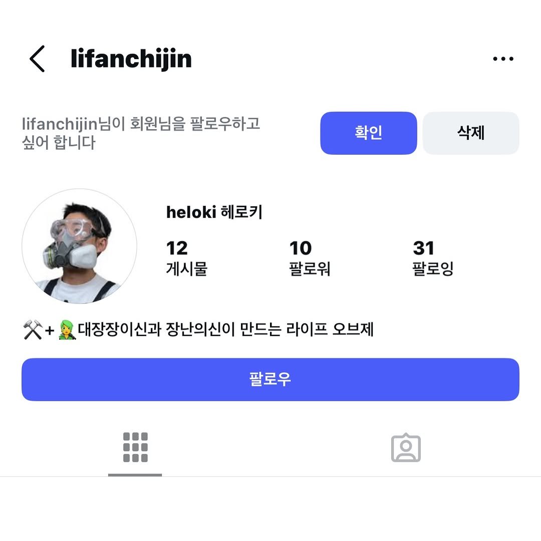 Photo by heloki 헤로키 on December 08, 2025. May be a Twitter screenshot of text that says 'lifanchijin lifanchijinl 회원님을 팔로우하고 싶어 합니다 확인 삭제 heloki heloki 헤로키 12 게시물 10 팔로워 31 팔로잉 대장장이신과 장난의신이 만드는 라이프 오브제 팔로우'.