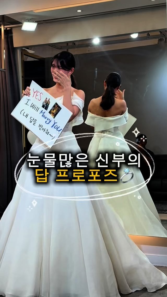 helzzang.m00ng 게시물 이미지: 예랑씨 대박x100번 외친 여자가 하는 프로포즈🎁
그나저나 울보 신부...