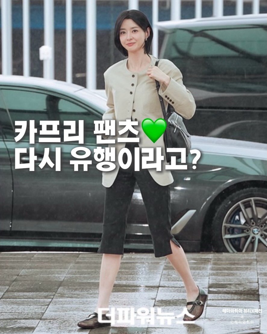hema.hama 게시물 이미지: 요즘 다시 뜨는 카프리 팬츠♨️
김나영, 차정원 등 셀럽들이 힙하게 소화하면서...