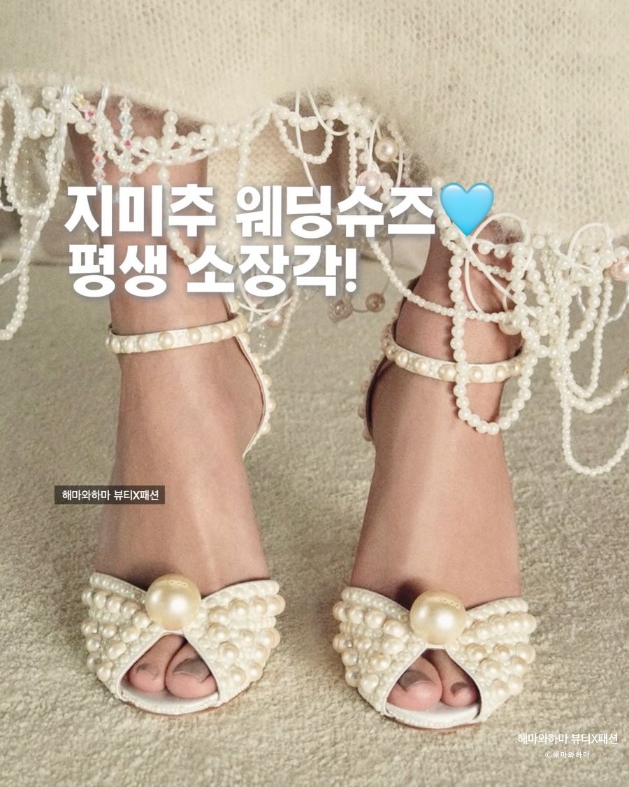 hema.hama 게시물 이미지: 예신이라면 웨딩슈즈 3대장 중 하나인
지미추 눈여겨 보세요🧡

영롱한 진주장식부터...