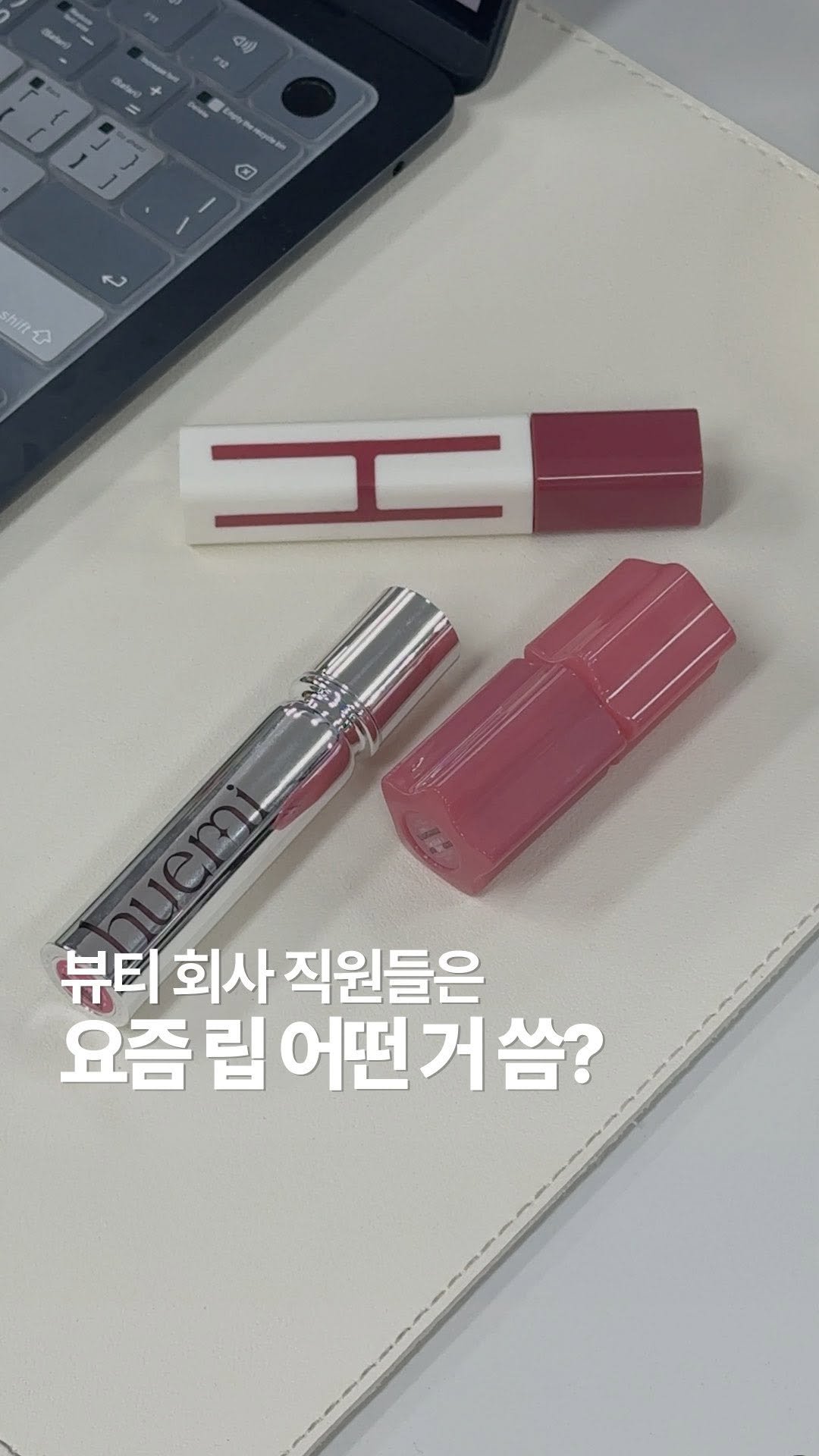 hemeko.o 게시물 이미지: 뷰티 회사 직원들이 요즘 빠진 립은?
<퍼컬별 최애립 정보>
❶ 채채
˚ෆ*₊...