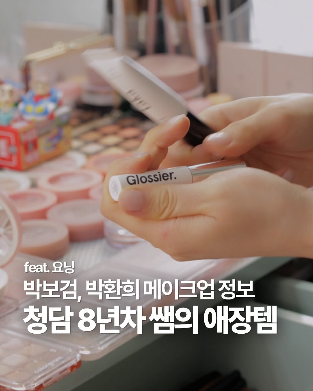 Photo shared by 헤메코랩 HEMEKO LAB on August 17, 2025 tagging @goeun.makeup. May be an image of text that says 'Bywa Glossier. feat. 요닝 박보검, 박환희 메이크업 정보 청담 8년차 쌤의 애장템'.