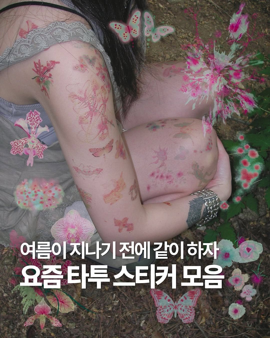 Photo by 헤메코랩 HEMEKO LAB on August 15, 2025. May be an image of 1 person and text that says '여름이 여름이지나기전에갈이하자 여름이지나기 지나기 전에 같이 같이하자 하자 요즘 타투 스티커 모음'.