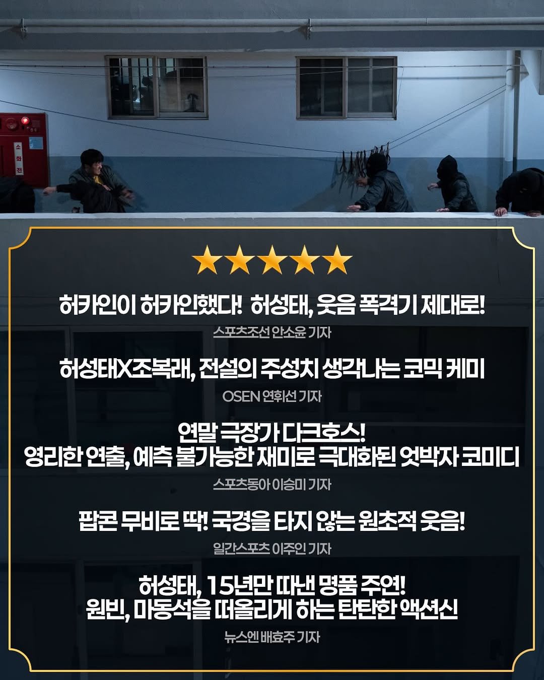 Photo shared by 영화특별시SMC on December 02, 2025 tagging @heosungtae, @standminjoo, @iokcompany, and @jobokrae_official. May be an image of text that says '허카인이 허카인했다! 허카인이허카인했다! 허키 허성태, 웃음 폭격기 제대로! 스포츠조선 안소윤 기자 허성태X조복래, 전설의 주성치 생각나는 코믹 케미 OSEN 연휘선 기자 영리한연출, 연말 극장가다크호스! 촉불기능한 극대화된 엇박자 코미디 스포츠동아이승미 이승미 기자 팝콘 무비로 딱! 국경을 타지 않는 원초적 웃음! 일간스포츠 이주인 기자 허성태, 15년만 따낸 명품 주연! 원빈, 마동석을 떠올리게 하는 탄탄한 액션신 뉴스엔 배효주 기자'.