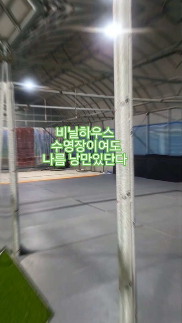 herb__story 게시물 이미지: 풀빌라수영장 안 부럽다!
비닐하우스수영장 나름 낭만있단다.

우리는...