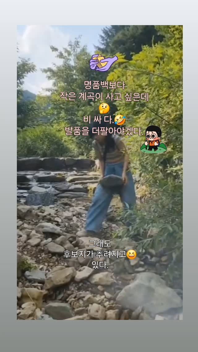 herb__story 게시물 이미지: 이번엔 작은계곡 사보기!

명품백은 없어도 그돈모아 
쬐매한 내계곡 갖고...