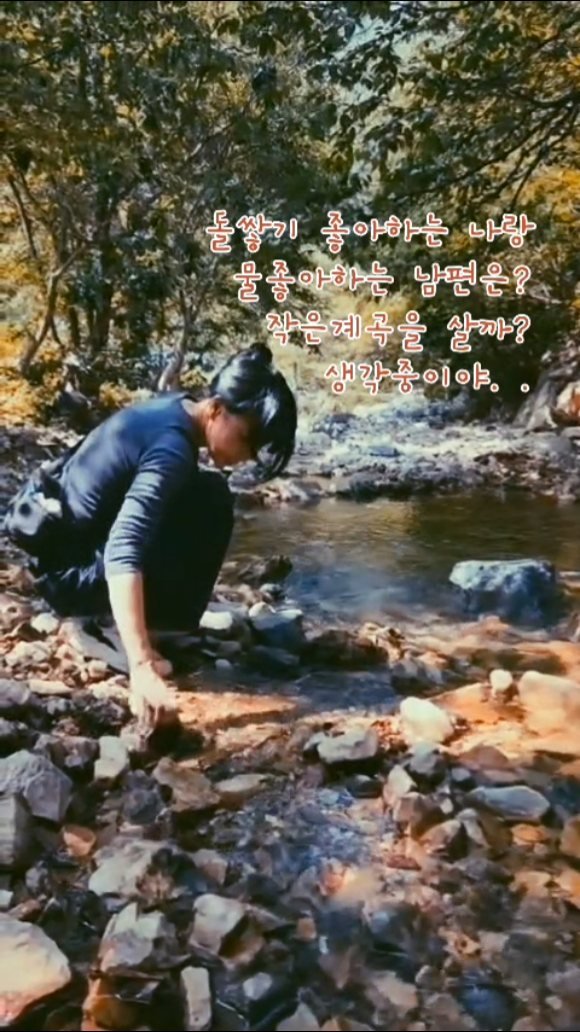 herb__story 게시물 이미지: 돌쌓기 좋아하는 나랑 🤔
물좋아하는 남편이랑🤭
어느날
작은계곡을 살까?

씩씩하게...