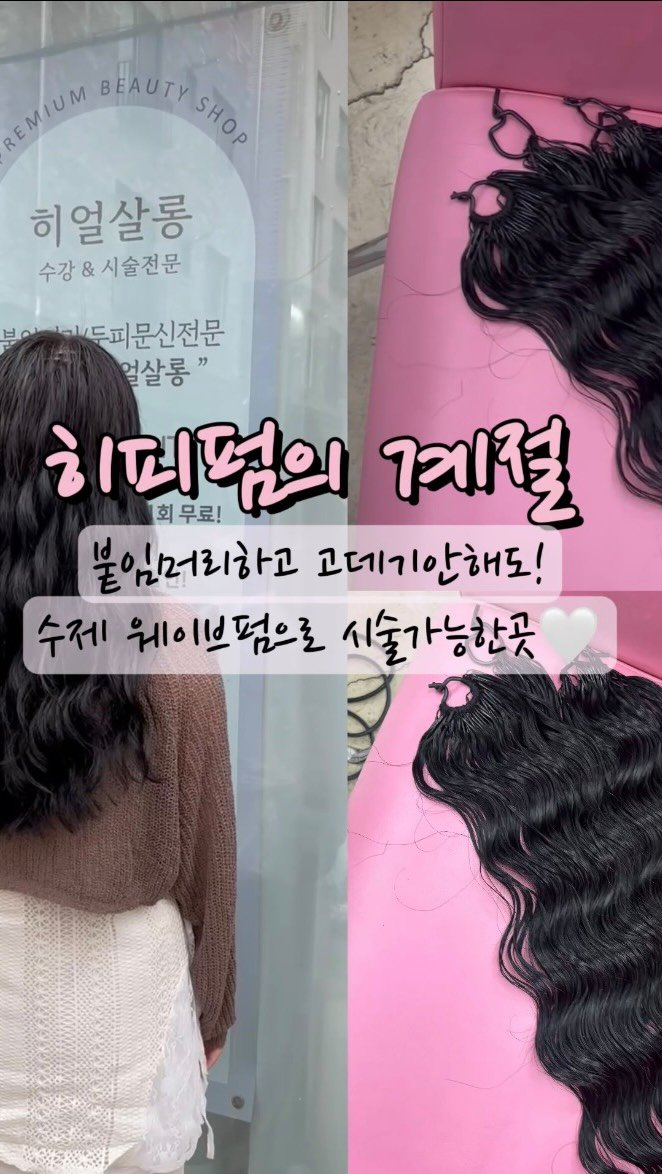 here_salon_ 게시물 이미지: 히얼살롱에선 만들어진 시중 웨이브피스가 아닌 고객님의 모발색상에 맞는 피스색상과...