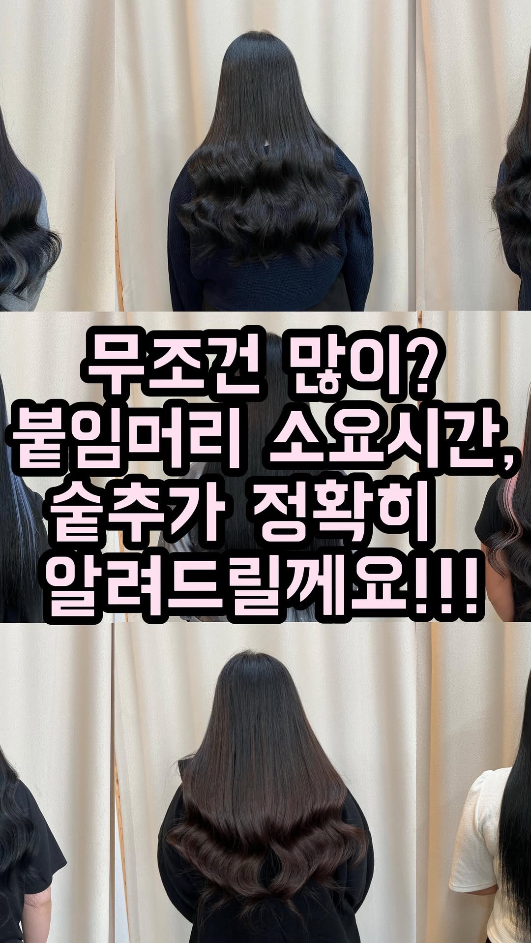 here_salon_ 게시물 이미지: 🔥고객님들이 가장 궁금해하시는 대략적인 시술시간과 실제 숱추가양을...
