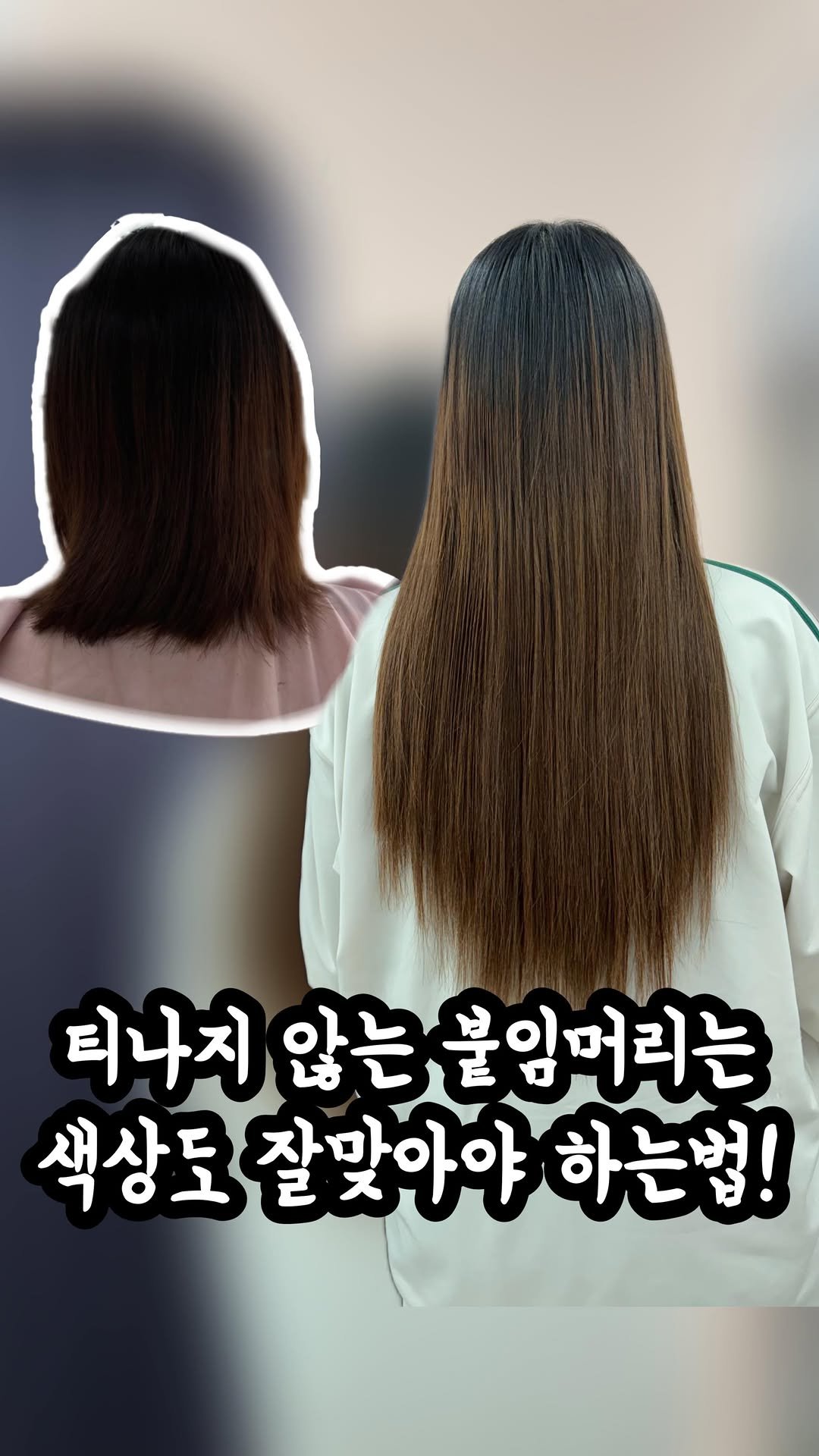 here_salon_ 게시물 이미지: 찰떡쿵으로다가 맞는 컬러 붙여주고 쫙 폈을때 감쪽같으면 이게바로 쾌감과...