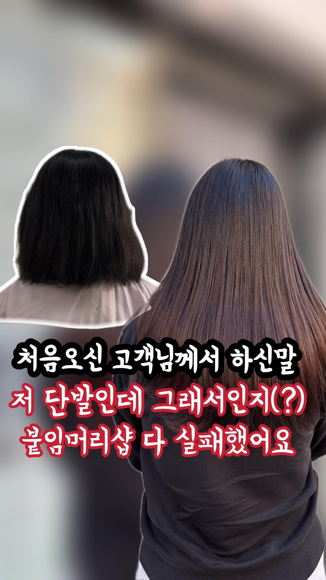 here_salon_ 게시물 이미지: 🗣️ 단발이라서 그래서 붙임머리가 티난다?

고객님께서는 샵을 4군데나 옮겼을정도로...