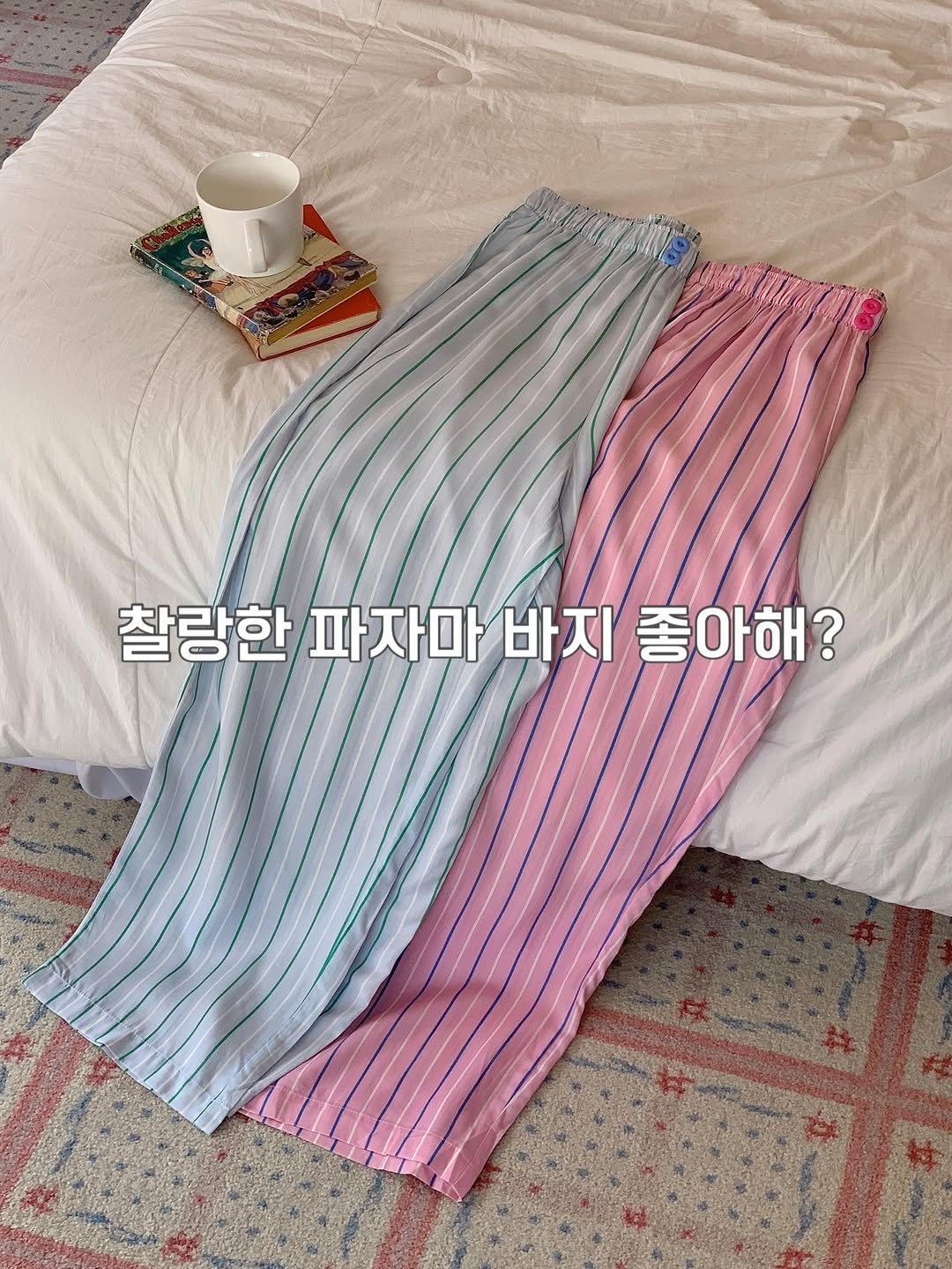 Photo by 히얼무드 | 잠옷 원피스잠옷 홈웨어 on February 09, 2026. May be an image of sleepwear, blanket and text that says 'A 찰랑한 찰랑한파마바지좋아해? 파자마 바지 좋아해? 총'.