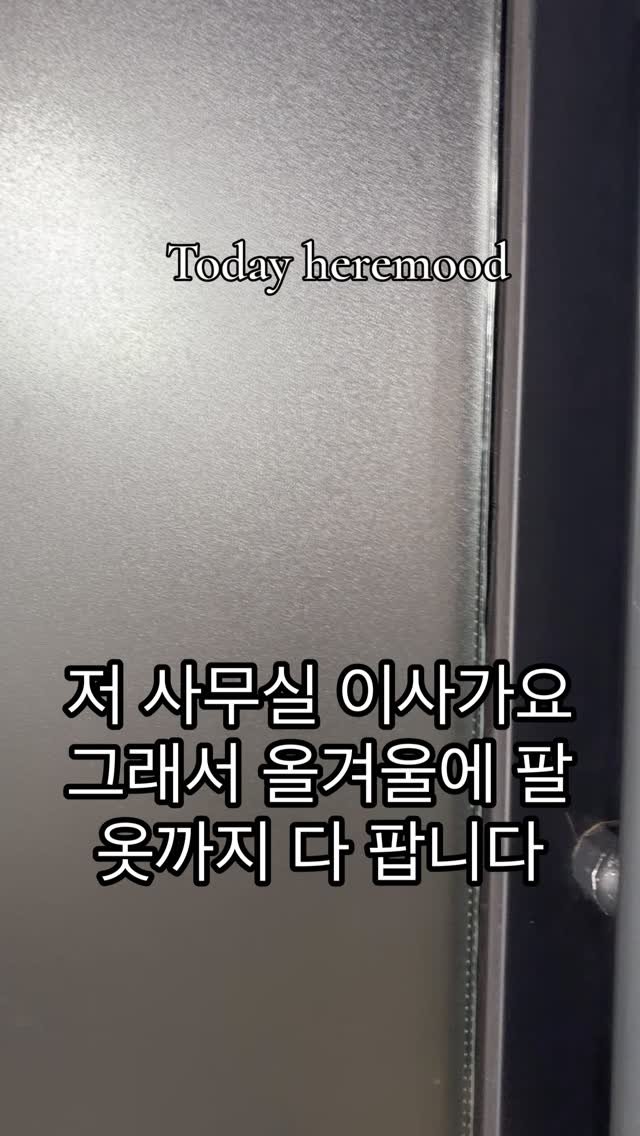 heremood_homewear 게시물 이미지: 2년을 보낸 사무실을 떠나요👋
더 좋은 일터로 가는 거라 기쁜데, 문제는 이...