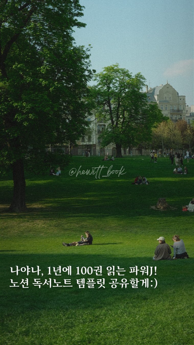 hewitt_book 게시물 이미지: (릴스 조금 길어요🤣) Notion 독서노트 템플릿 공유!📝✨
⠀
⠀ 
릴스...