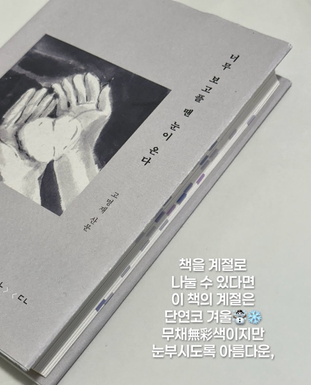 Photo by 휴잇, 독서 일상☕️ on December 29, 2025. May be an image of ‎book and ‎text that says '‎나 맑 ٣ـ 흡는물 昼で百古 下 Hu 포 으고 ٢٢ ٥ 中 や子 ٢ه لم 豆 古代 冬 足 ><EL CL 책을 계절로 나눌 수 있다면 이 책의 계절은 단연코 겨울* 겨울 무채.색이지만 無 무채 눈부시도록 눈부시도록아름다운, 아름다운,‎'‎‎.