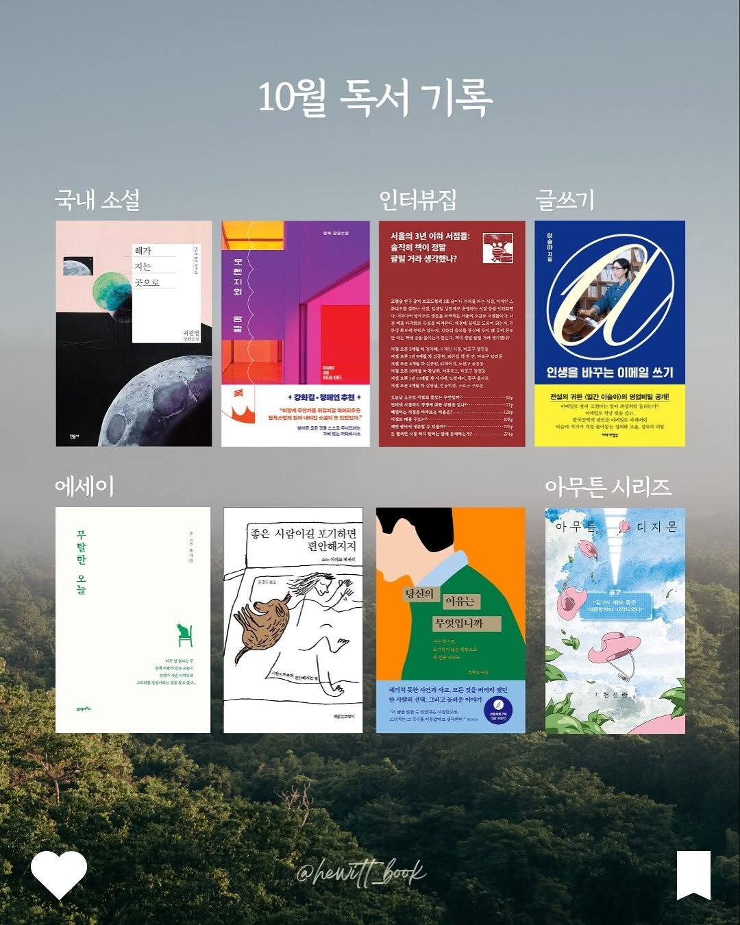 Photo by 휴잇∥책추천 · 필사 · 기록 · 독서 일상 on November 10, 2025. May be an image of text.